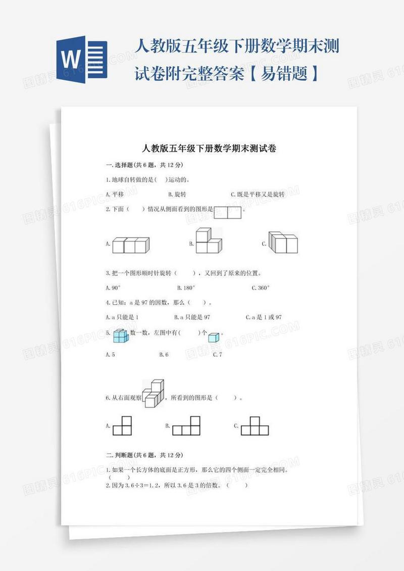 人教版五年级下册数学期末测试卷附完整答案【易错题】