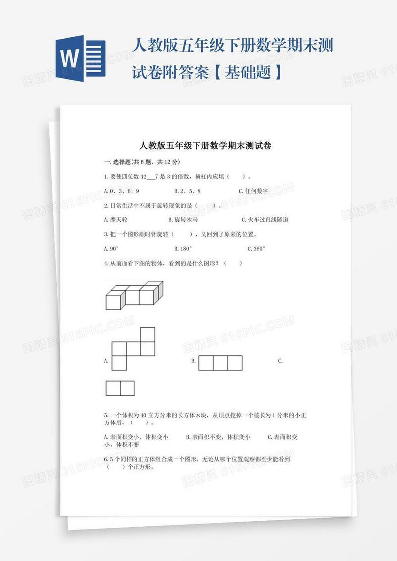 人教版五年级下册数学期末测试卷附答案【基础题】