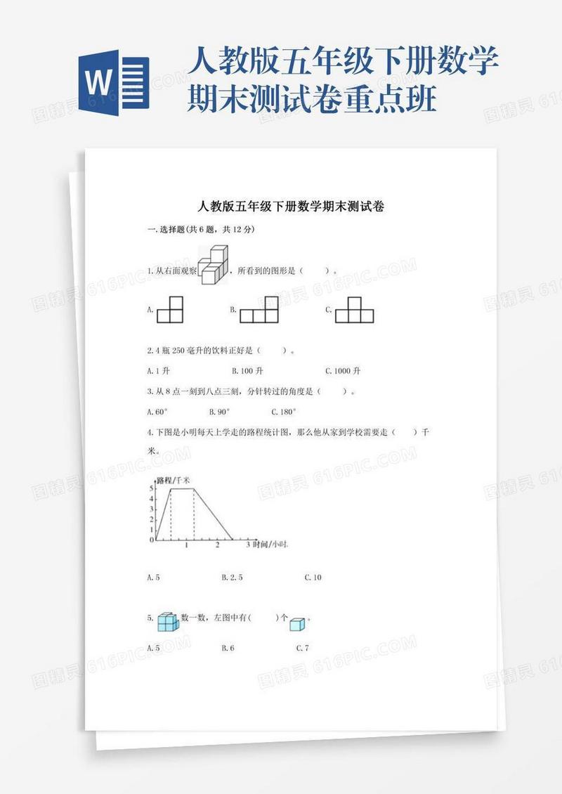 人教版五年级下册数学期末测试卷重点班