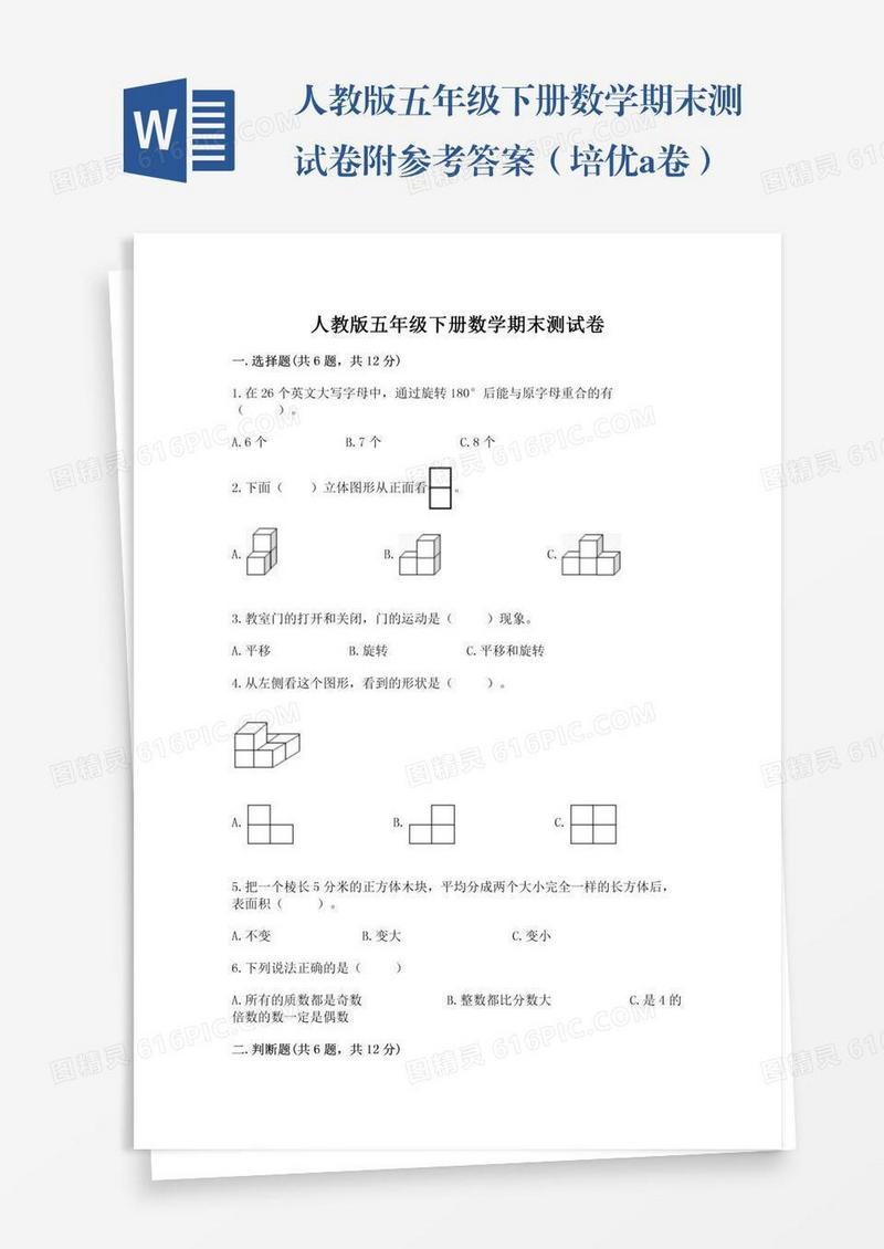 人教版五年级下册数学期末测试卷附参考答案（培优a卷）