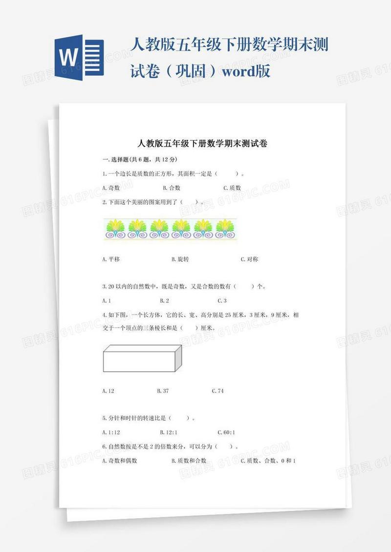人教版五年级下册数学期末测试卷（巩固）word版