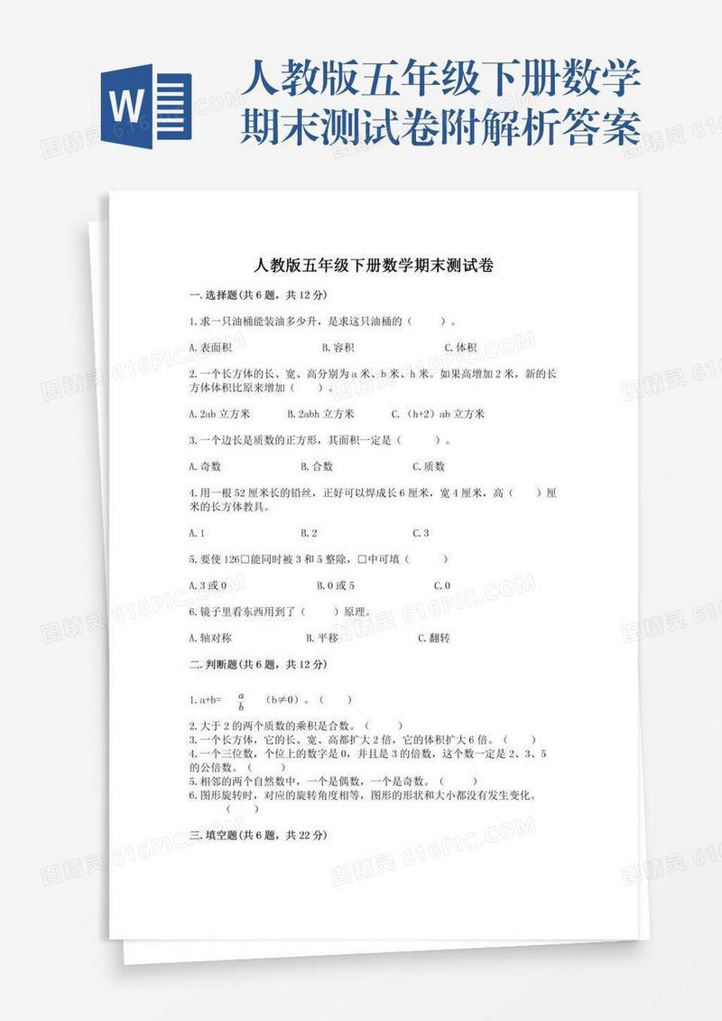 人教版五年级下册数学期末测试卷附解析答案