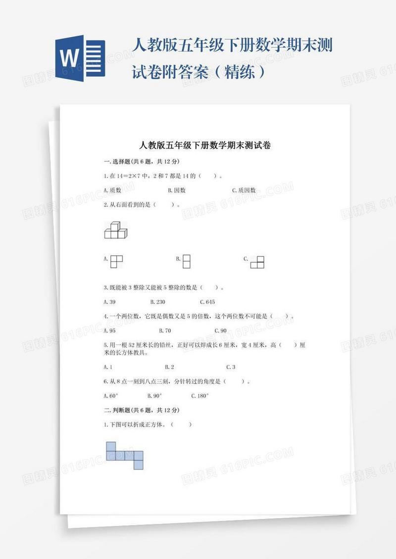 人教版五年级下册数学期末测试卷附答案（精练）