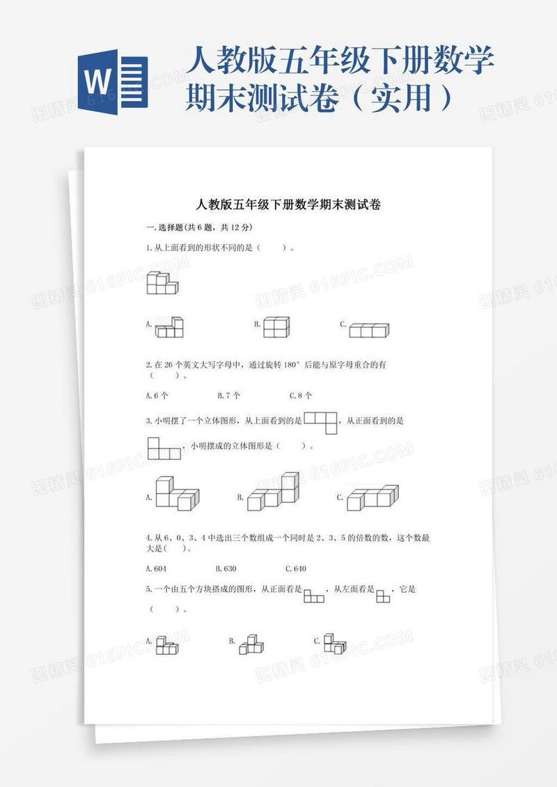 人教版五年级下册数学期末测试卷（实用）