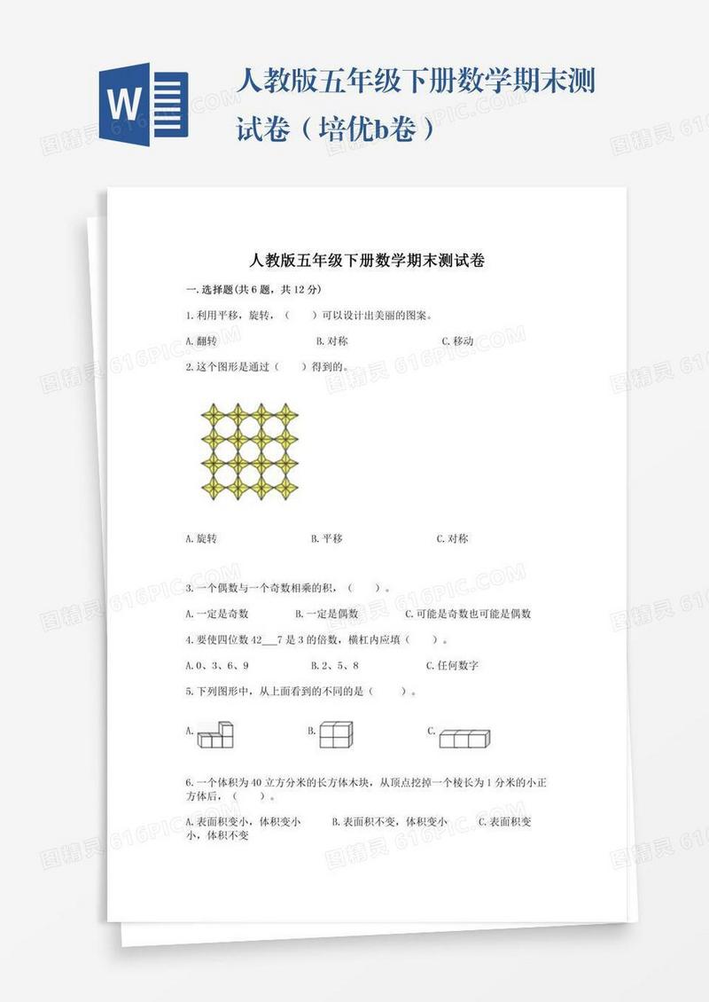 人教版五年级下册数学期末测试卷（培优b卷）