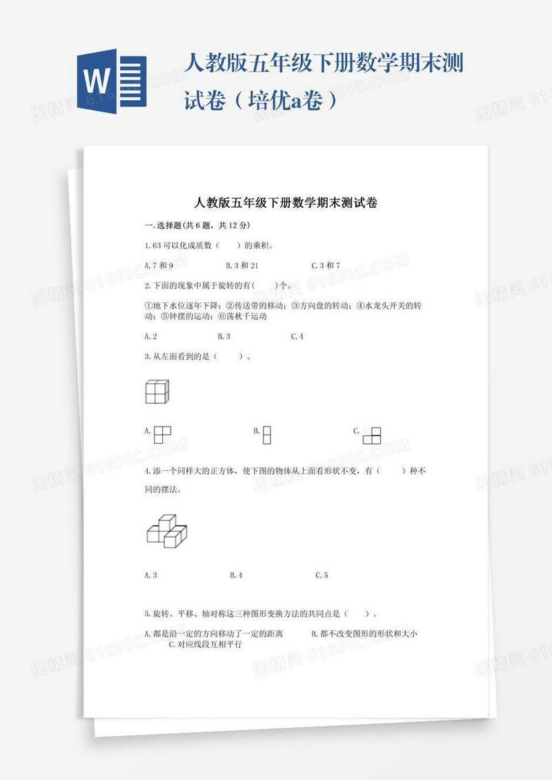 人教版五年级下册数学期末测试卷（培优a卷）
