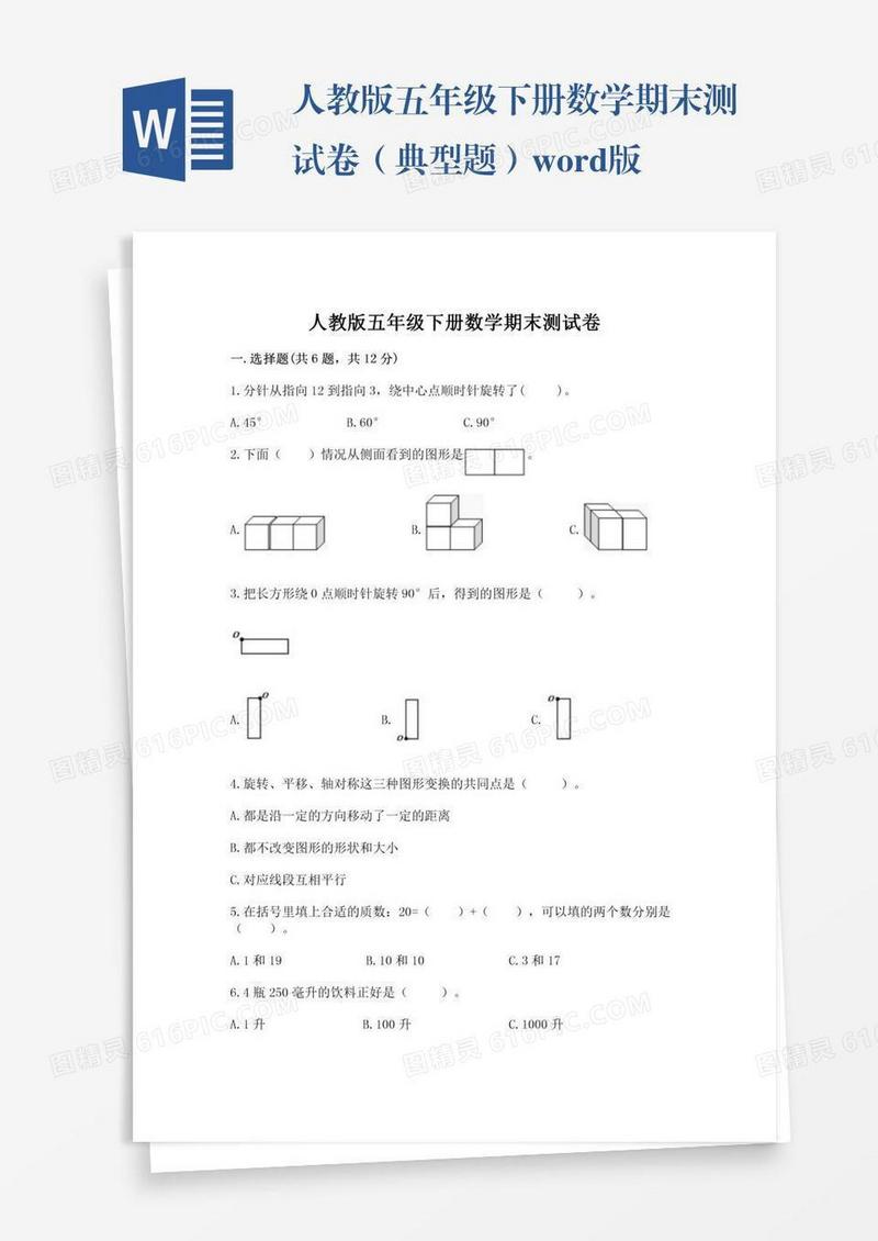 人教版五年级下册数学期末测试卷（典型题）word版