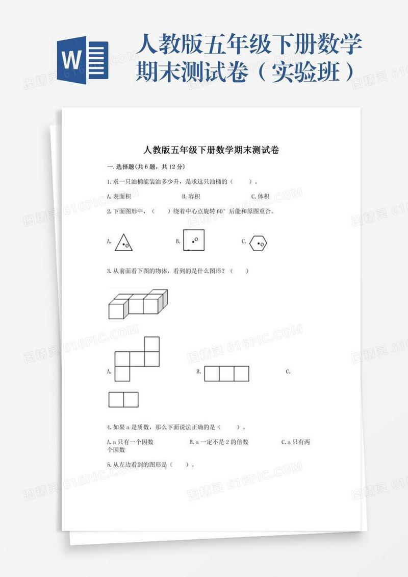 人教版五年级下册数学期末测试卷（实验班）