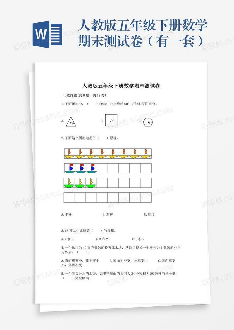 人教版五年级下册数学期末测试卷（有一套）