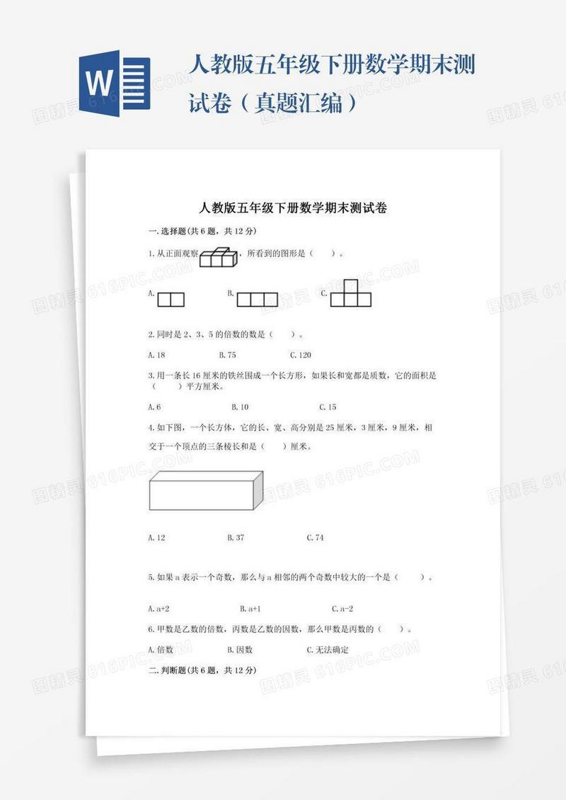 人教版五年级下册数学期末测试卷（真题汇编）