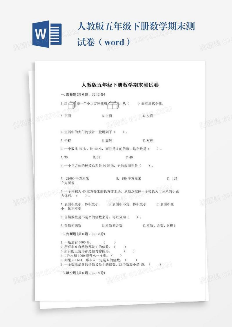 人教版五年级下册数学期末测试卷（word）