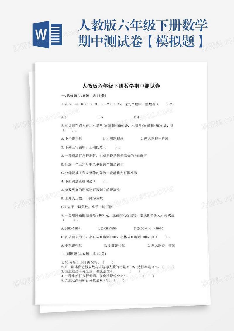 人教版六年级下册数学期中测试卷【模拟题】