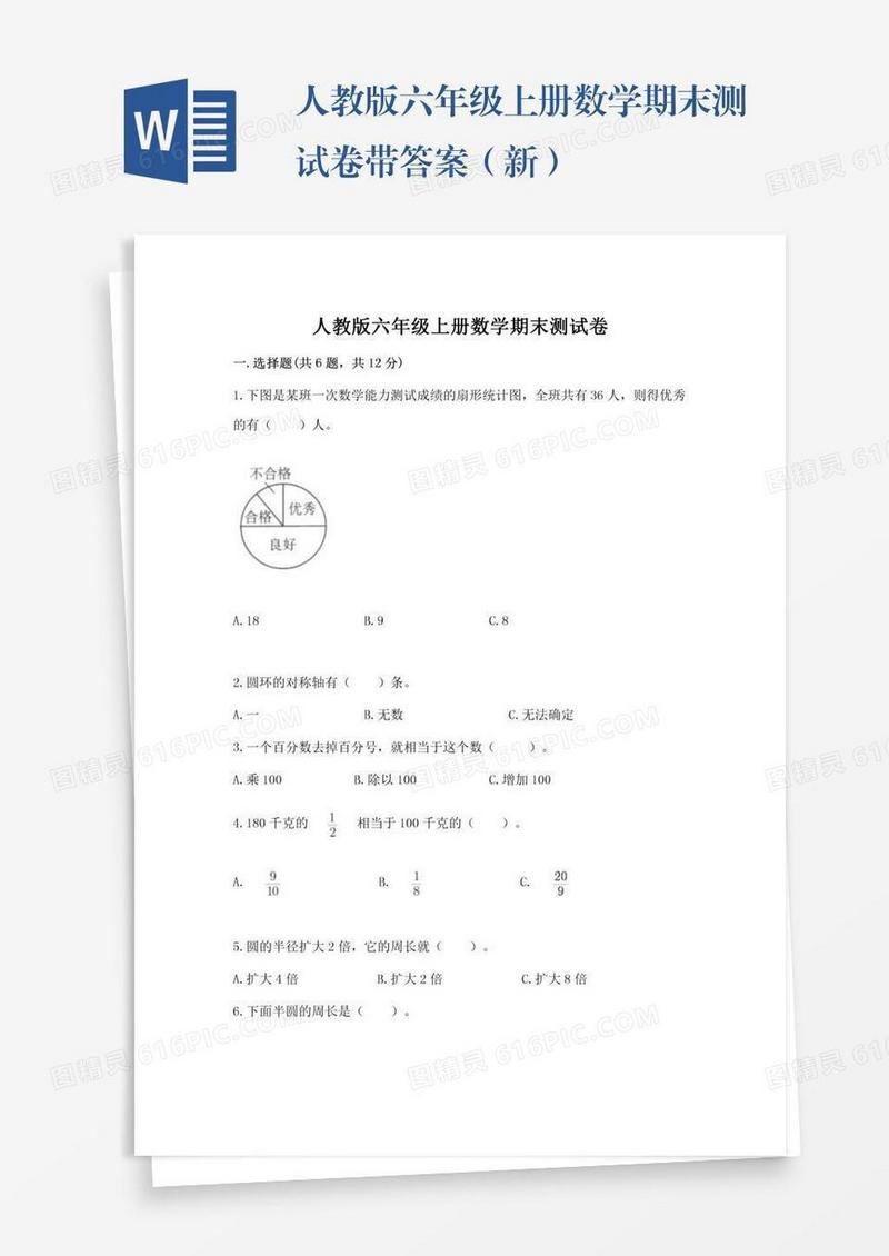 人教版六年级上册数学期末测试卷带答案（新）