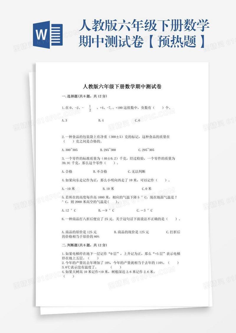 人教版六年级下册数学期中测试卷【预热题】