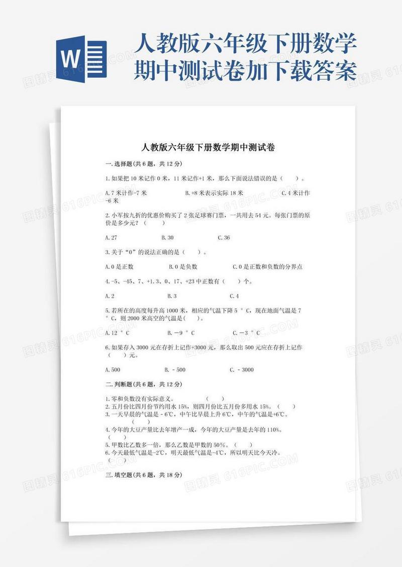 人教版六年级下册数学期中测试卷加下载答案