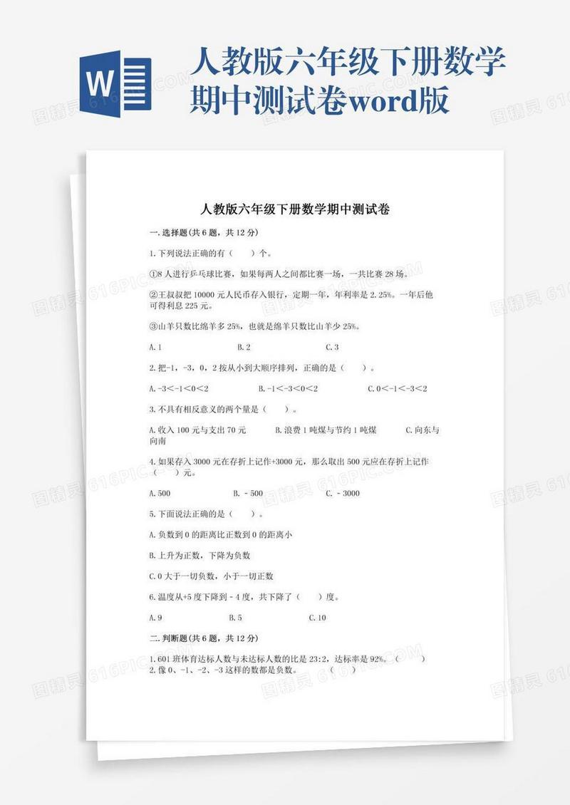 人教版六年级下册数学期中测试卷word版