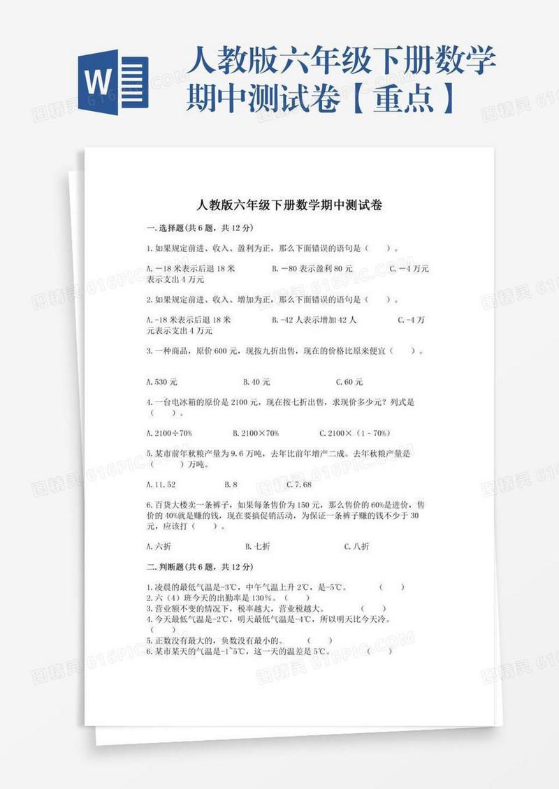 人教版六年级下册数学期中测试卷【重点】