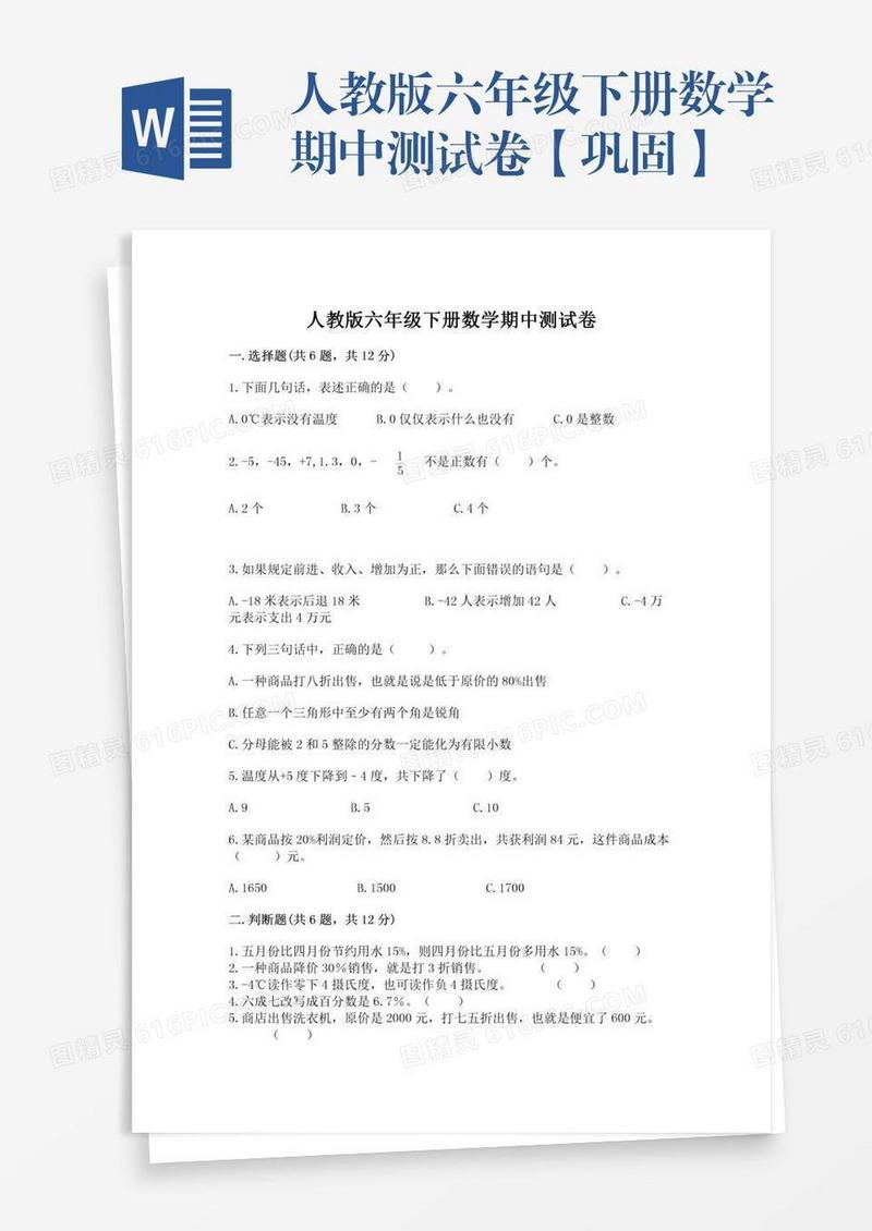 人教版六年级下册数学期中测试卷【巩固】