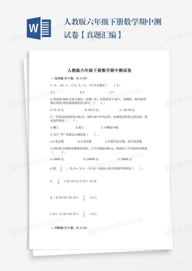 人教版六年级下册数学期中测试卷【真题汇编】