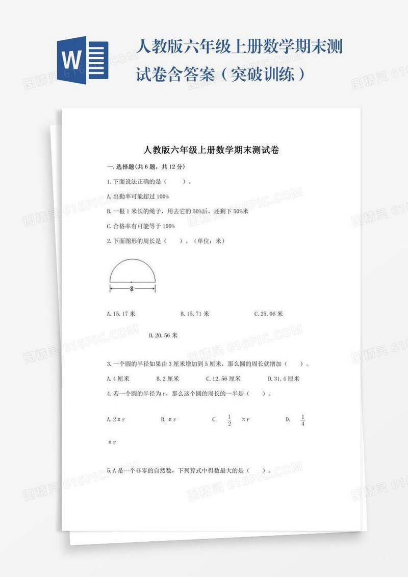 人教版六年级上册数学期末测试卷含答案（突破训练）