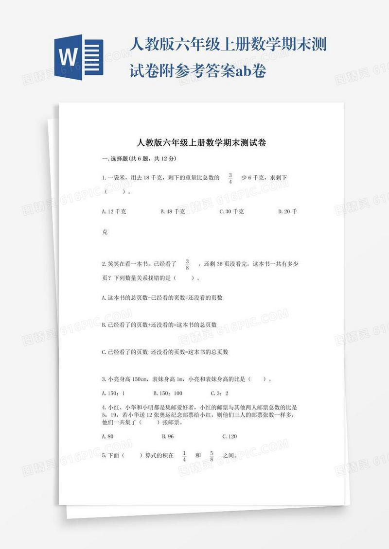 人教版六年级上册数学期末测试卷附参考答案ab卷