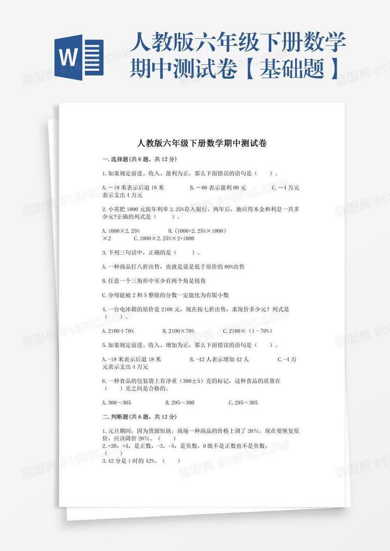 人教版六年级下册数学期中测试卷【基础题】
