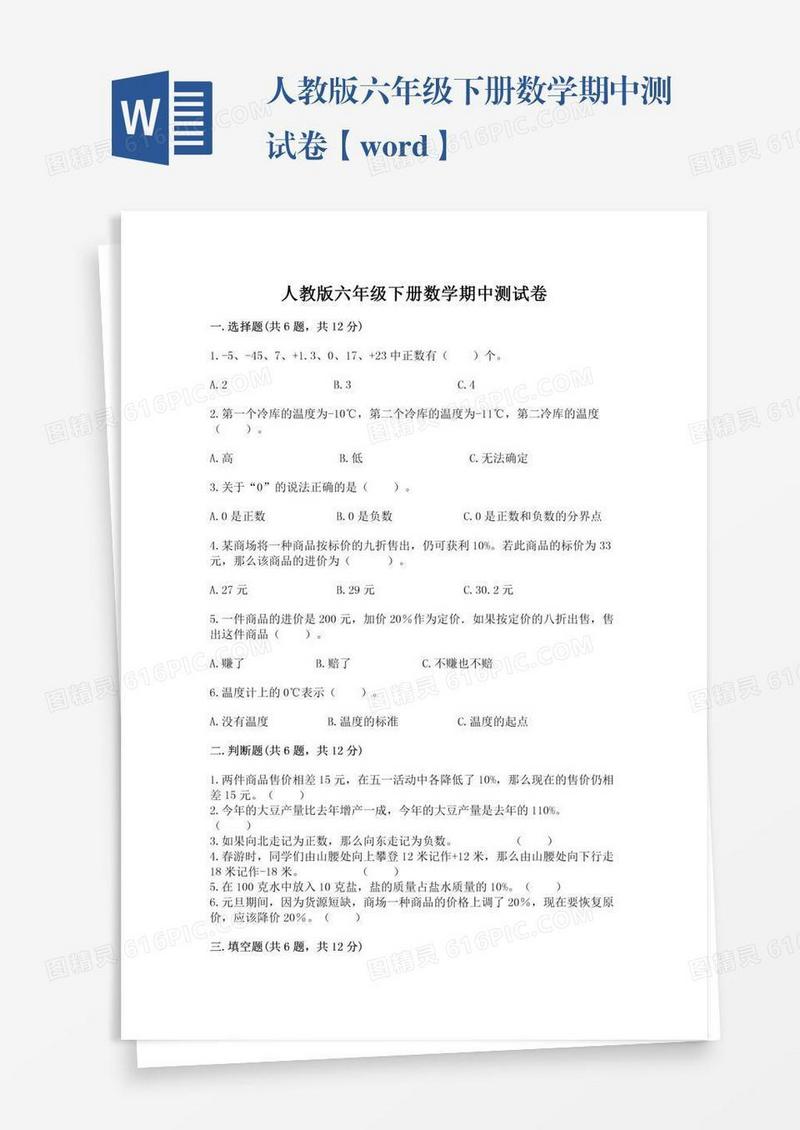 人教版六年级下册数学期中测试卷【word】