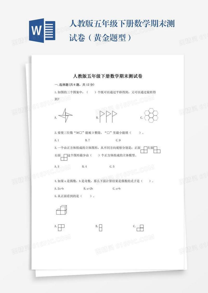 人教版五年级下册数学期末测试卷（黄金题型）