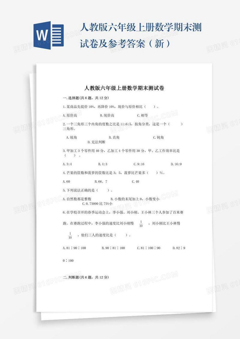 人教版六年级上册数学期末测试卷及参考答案（新）