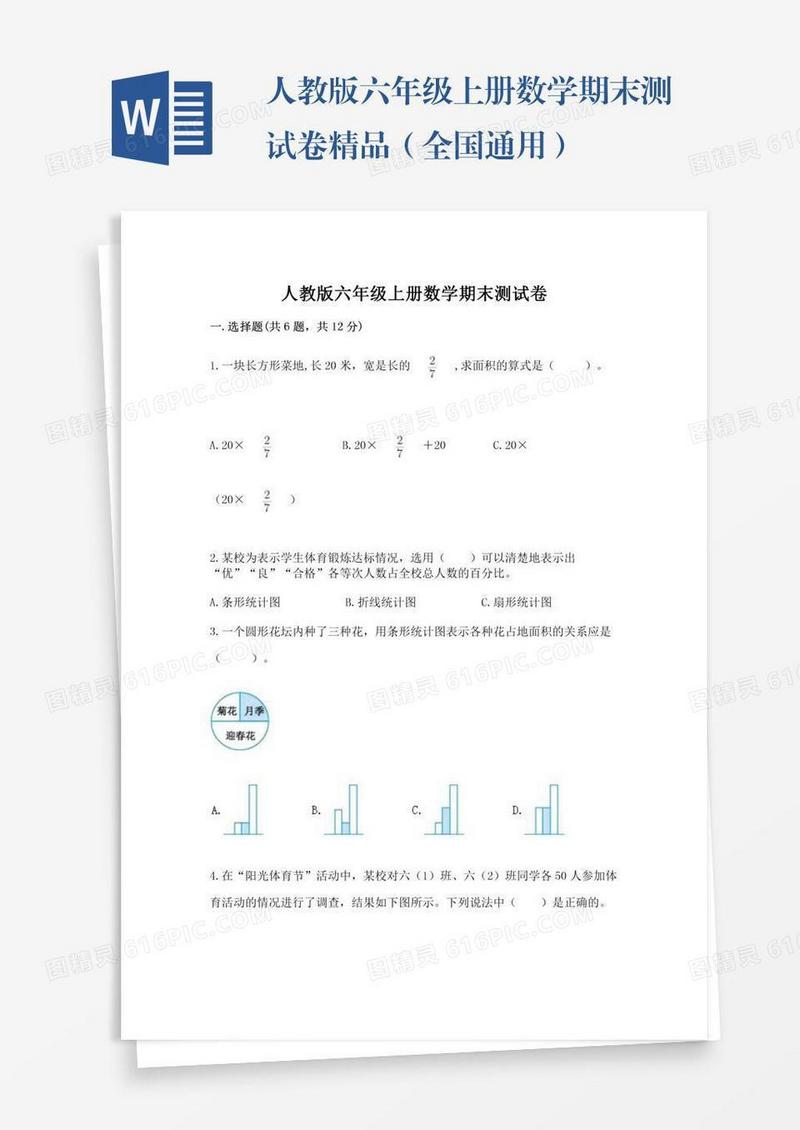 人教版六年级上册数学期末测试卷精品（全国通用）