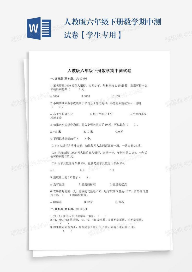 人教版六年级下册数学期中测试卷【学生专用】