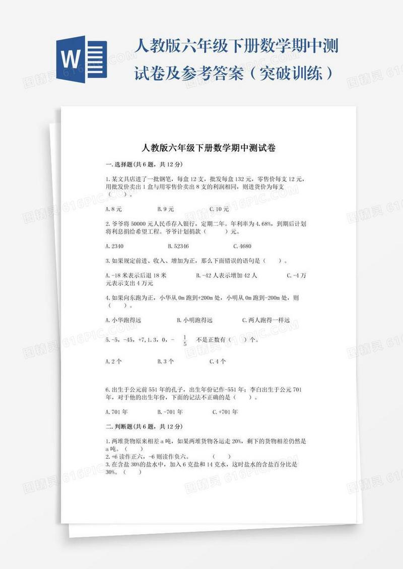 人教版六年级下册数学期中测试卷及参考答案（突破训练）