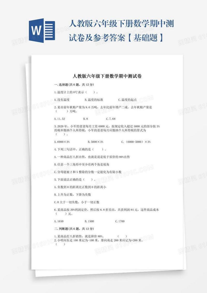 人教版六年级下册数学期中测试卷及参考答案【基础题】
