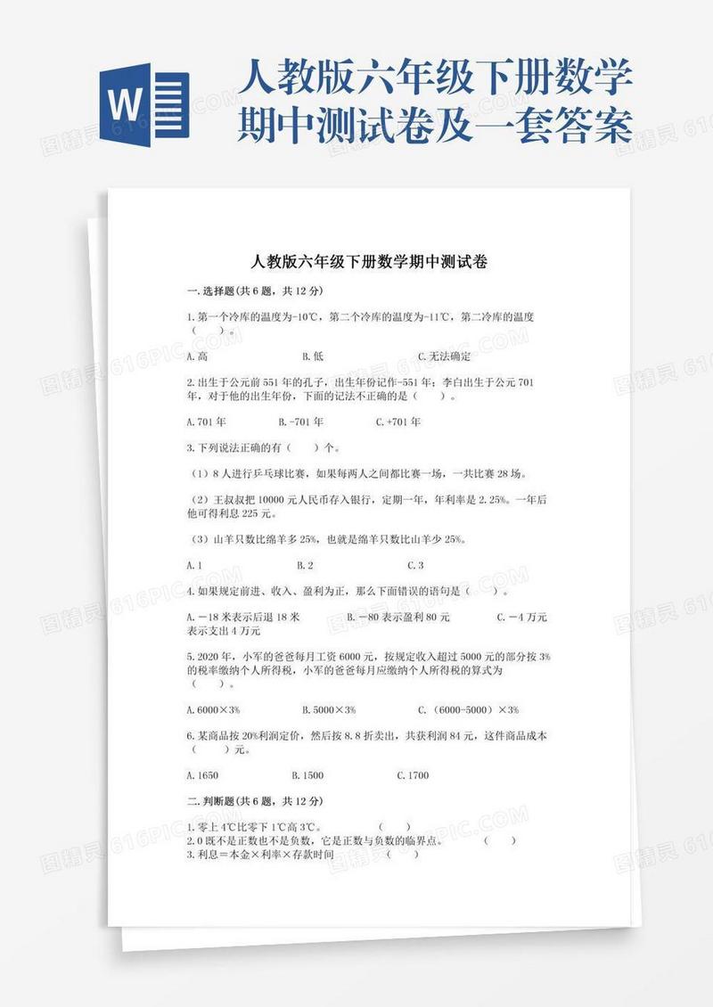 人教版六年级下册数学期中测试卷及一套答案