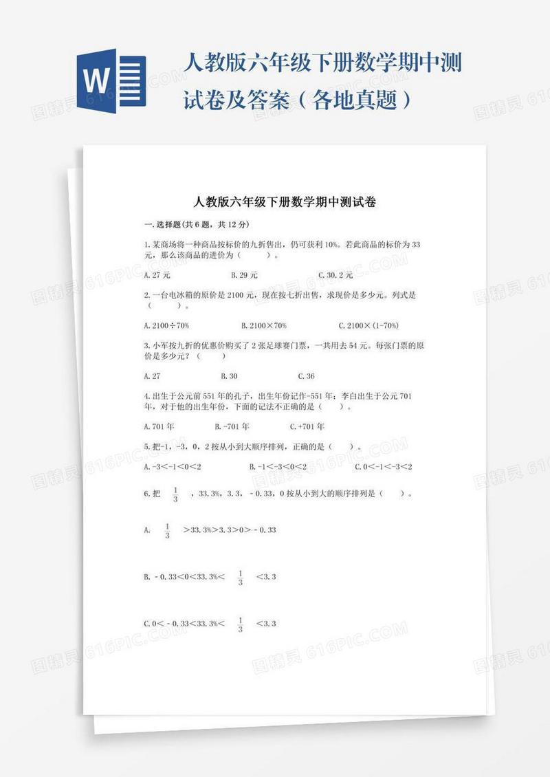 人教版六年级下册数学期中测试卷及答案（各地真题）