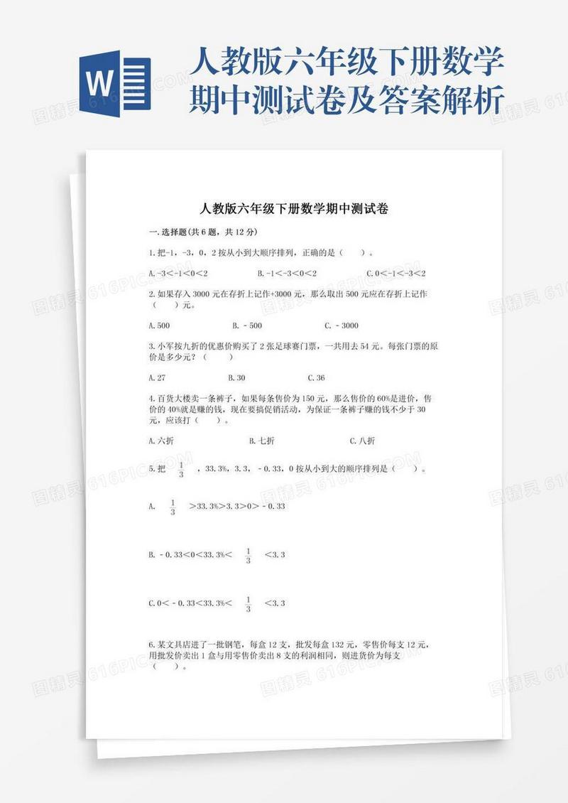 人教版六年级下册数学期中测试卷及答案解析