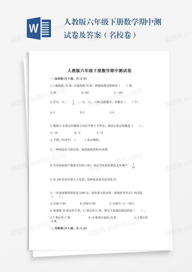 人教版六年级下册数学期中测试卷及答案（名校卷）