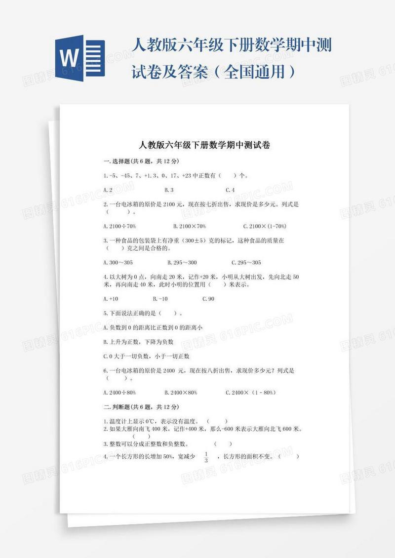 人教版六年级下册数学期中测试卷及答案（全国通用）