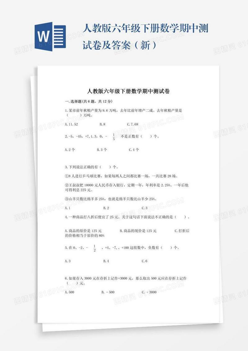 人教版六年级下册数学期中测试卷及答案（新）
