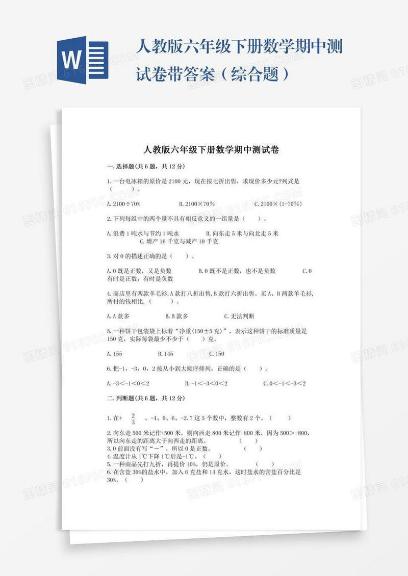人教版六年级下册数学期中测试卷带答案（综合题）
