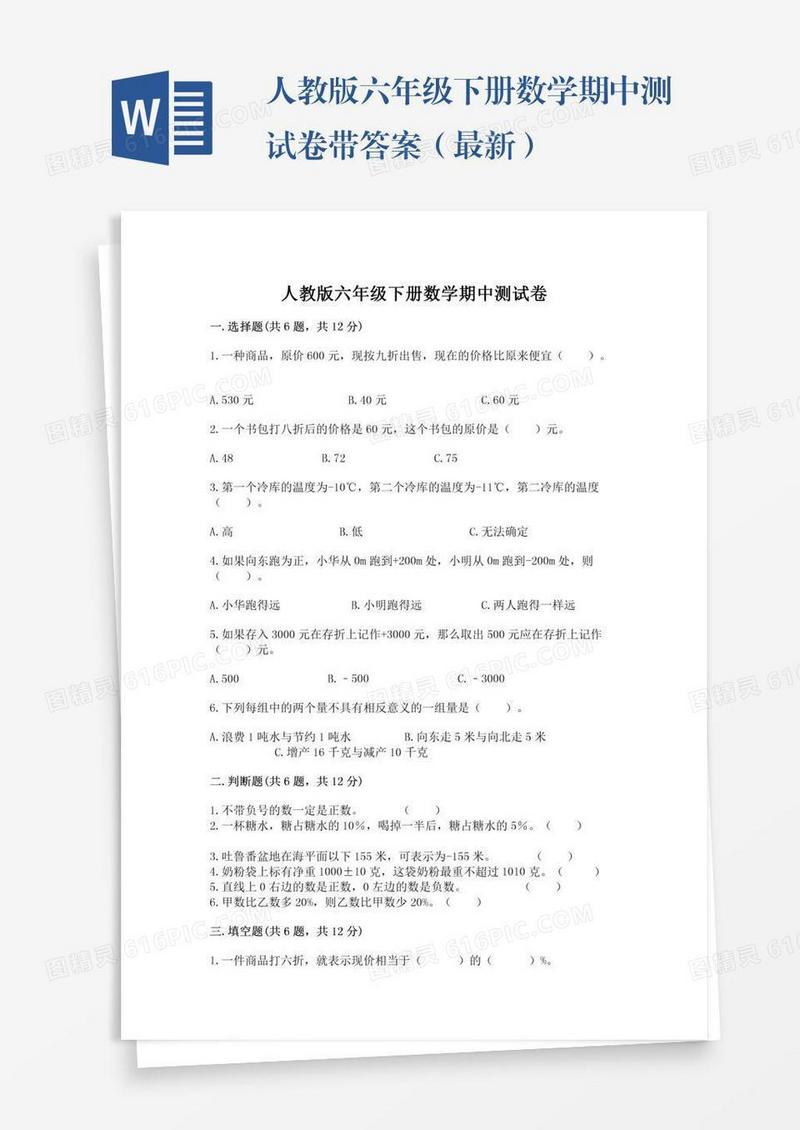 人教版六年级下册数学期中测试卷带答案（最新）