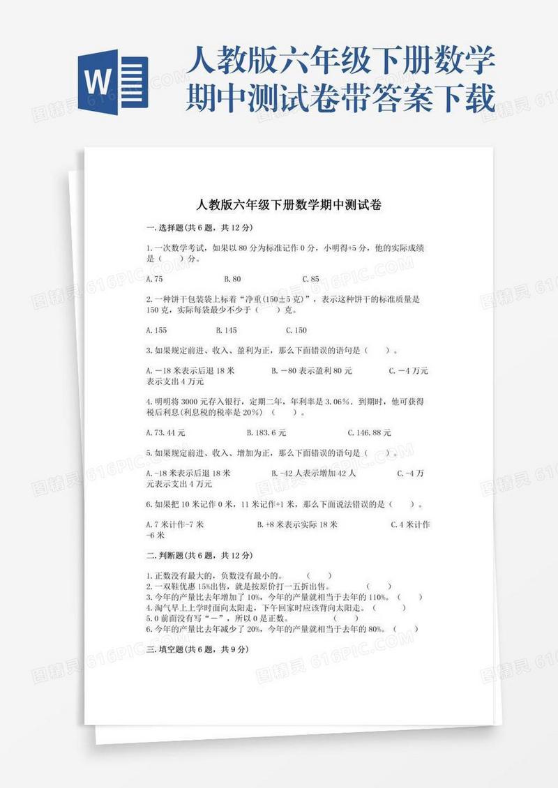 人教版六年级下册数学期中测试卷带答案下载
