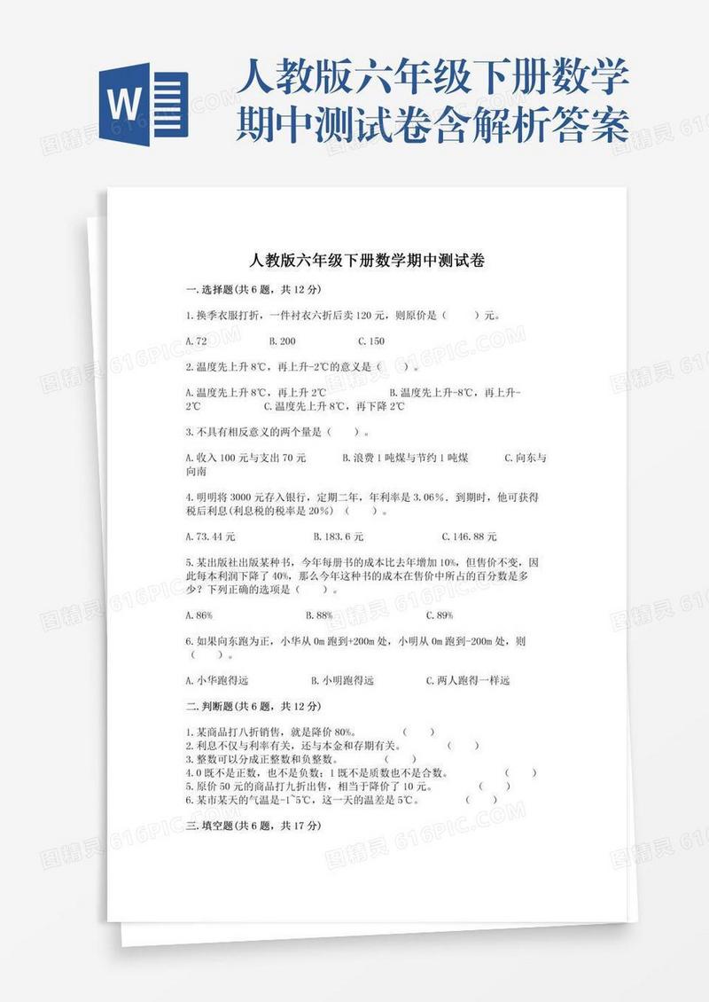 人教版六年级下册数学期中测试卷含解析答案