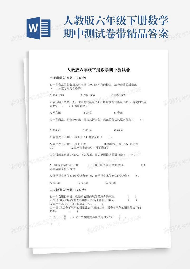 人教版六年级下册数学期中测试卷带精品答案