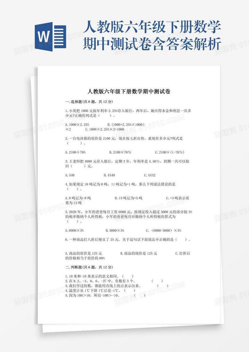 人教版六年级下册数学期中测试卷含答案解析