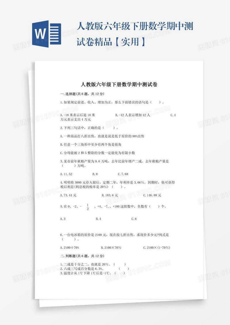 人教版六年级下册数学期中测试卷精品【实用】