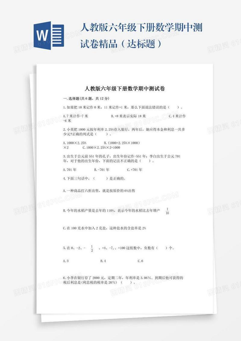 人教版六年级下册数学期中测试卷精品（达标题）