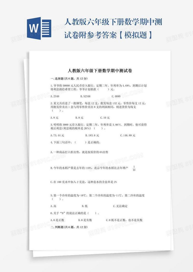人教版六年级下册数学期中测试卷附参考答案【模拟题】