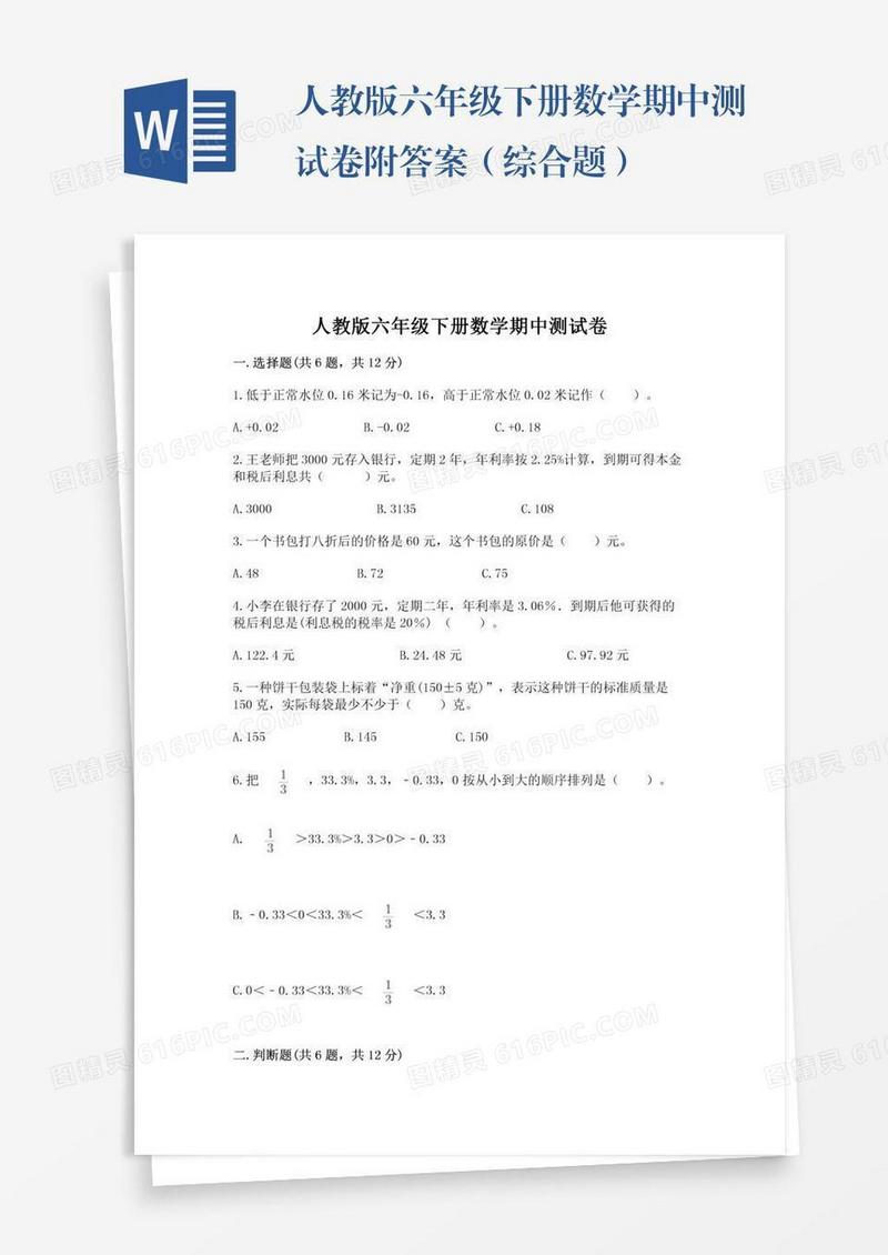 人教版六年级下册数学期中测试卷附答案（综合题）