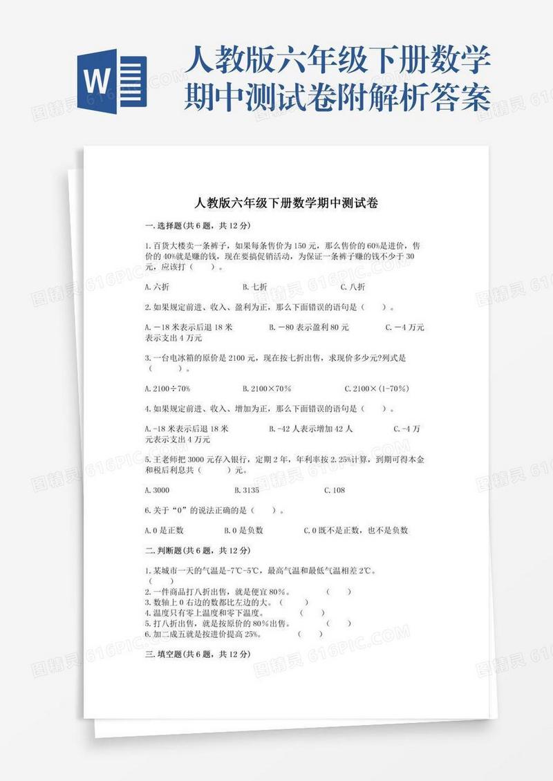 人教版六年级下册数学期中测试卷附解析答案